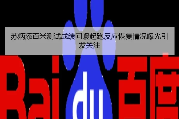 苏炳添百米测试成绩回暖起跑反应恢复情况曝光引发关注